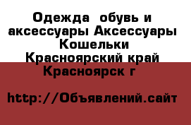 Одежда, обувь и аксессуары Аксессуары - Кошельки. Красноярский край,Красноярск г.